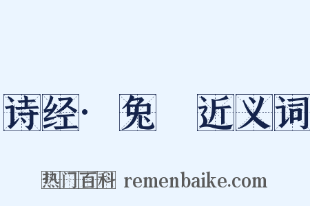 诗经·兔罝近义词是什么意思的图片